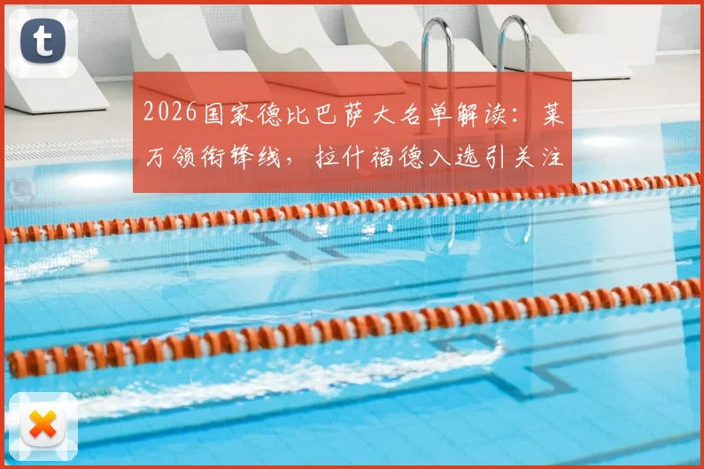 2026国家德比巴萨大名单解读：莱万领衔锋线，拉什福德入选引关注，亚马尔伤缺影响几何