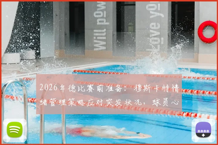 2026年德比赛前准备:穆斯卡特情绪管理策略应对突发状况,球员心理调节是关键