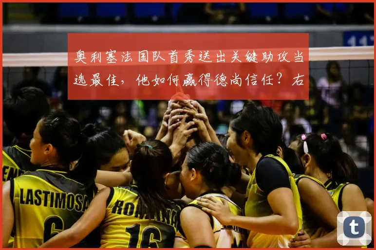 奥利塞法国队首秀送出关键助攻当选最佳，他如何赢得德尚信任？右边锋之争再起波澜